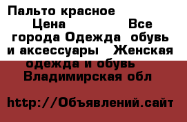 Пальто красное (Moschino) › Цена ­ 110 000 - Все города Одежда, обувь и аксессуары » Женская одежда и обувь   . Владимирская обл.